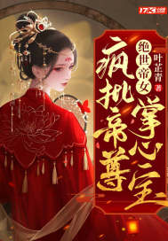 绝世帝女：疯批帝尊掌心宝